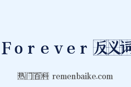 Forever反义词是什么意思的图片
